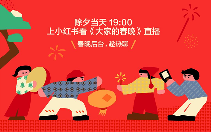 这届年轻人，开始在小红书“追”春晚