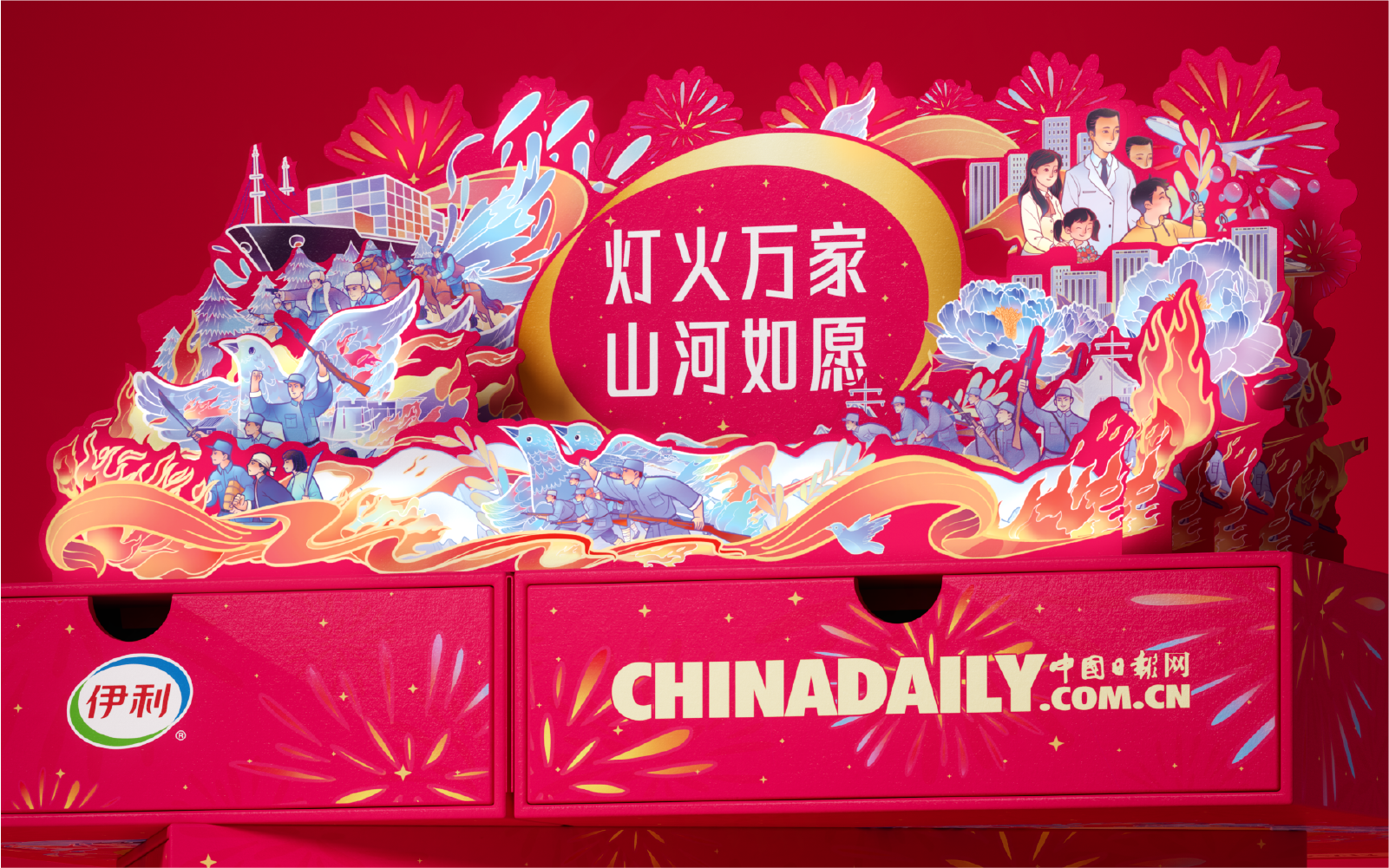 遇义设计丨伊利山河如愿限定装丨灯火万家 山河如愿