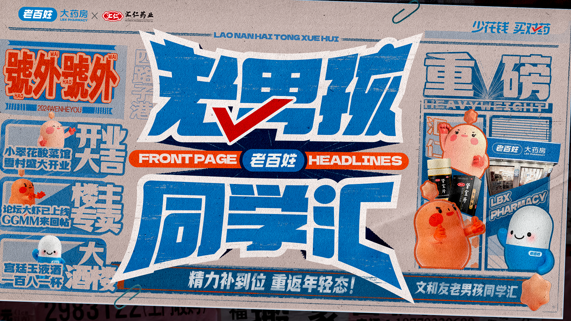 老百姓大药房X汇仁肾宝：老男孩同学汇