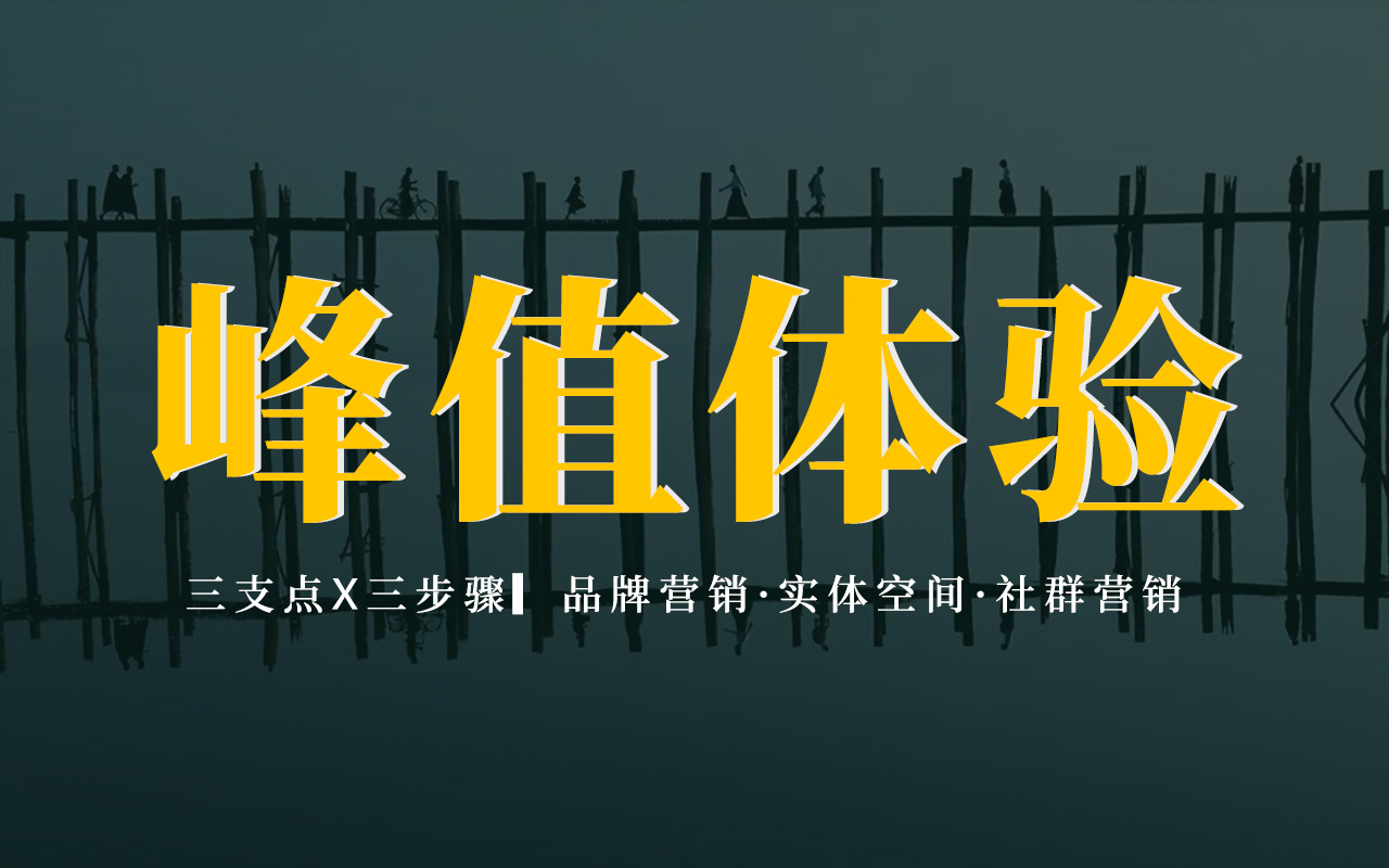 万字重磅▍“峰值体验”实战指南：系统打造让用户记住你的关键时刻