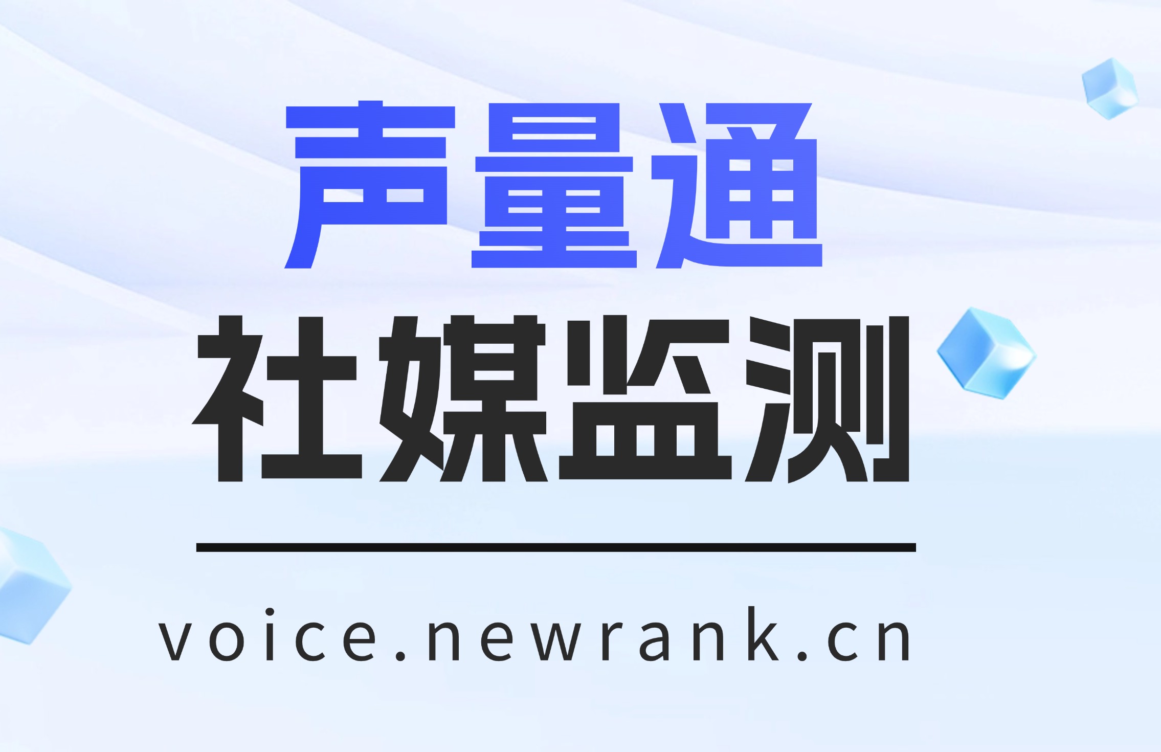 2025三大品牌声量监测工具测评，新榜声量通为什么成为首选？