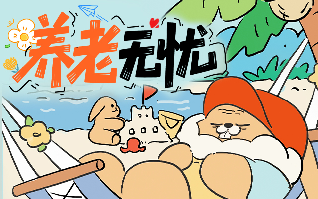 太平养老客户节H5：离退休那么遥远，我们以后怎么“卷”