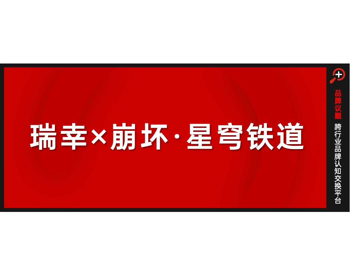 瑞幸崩铁联名，圈粉又破圈？