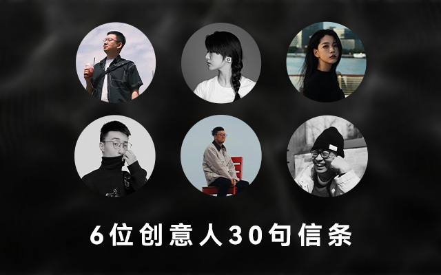 6位创意人30句信条，做比选更重要