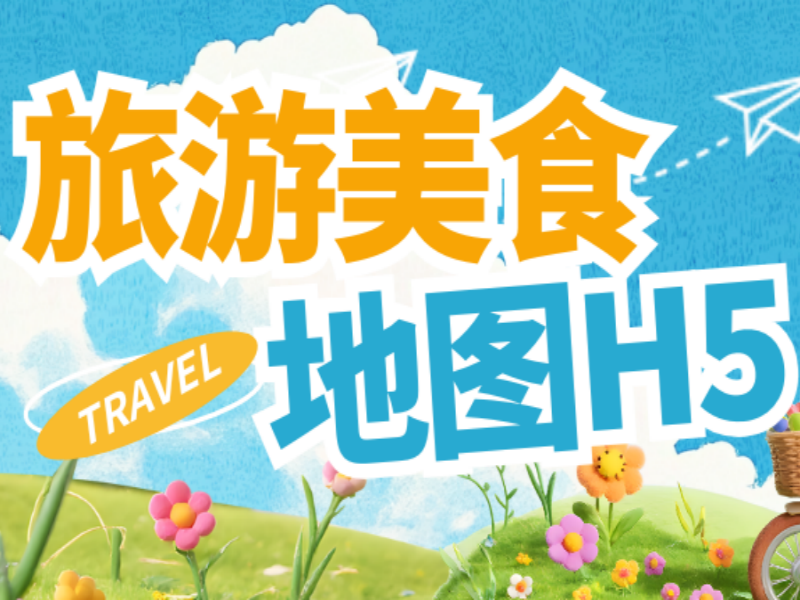 意派Epub360丨旅游美食地图H5，一款特别的城市文旅名片