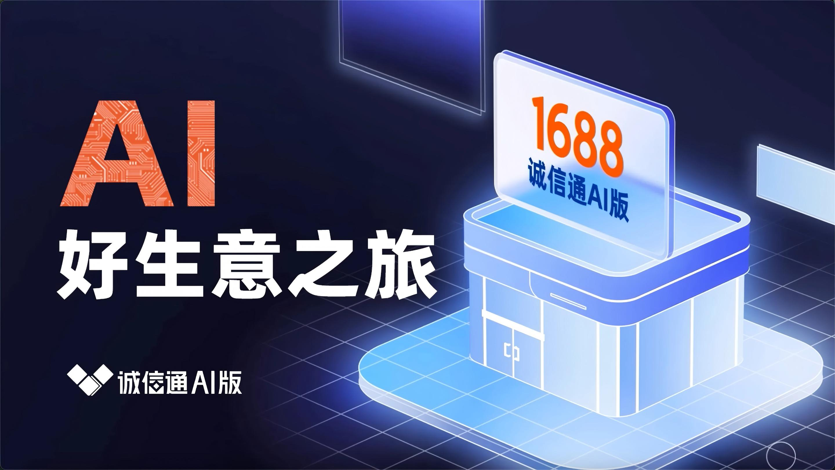 生意之路,处处有难处？1688【诚信通AI版】重塑商业经营