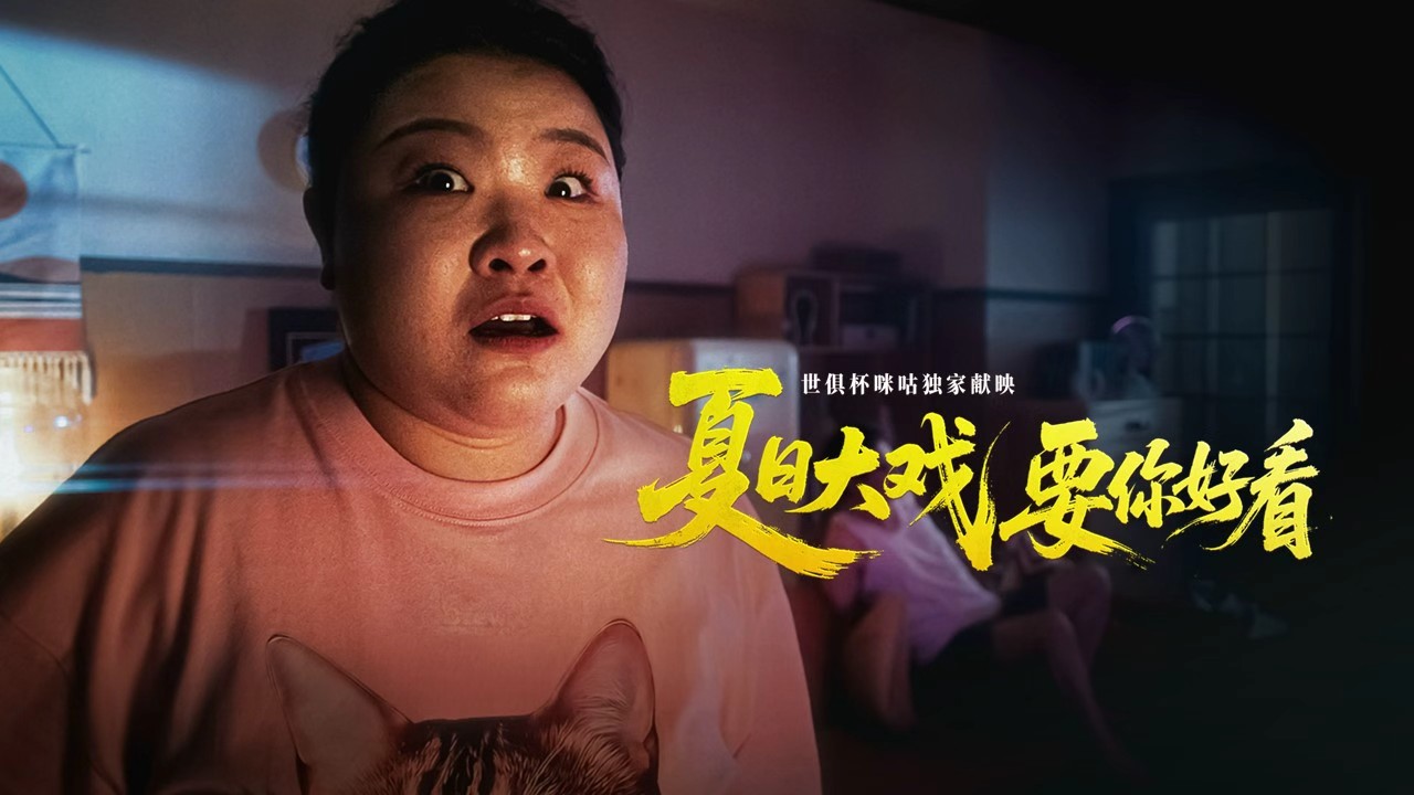 咪咕X世俱杯：夏日大戏，要你好看