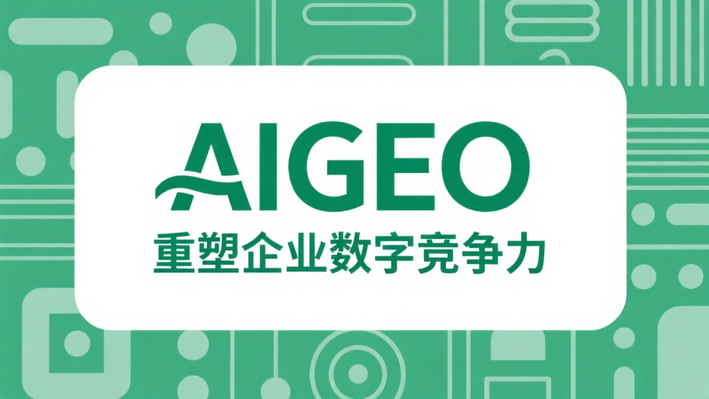 小份數(shù)GEO服務助力中小企業(yè)