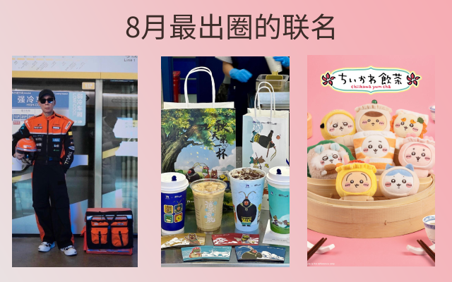 8月最出圈的联动，4个