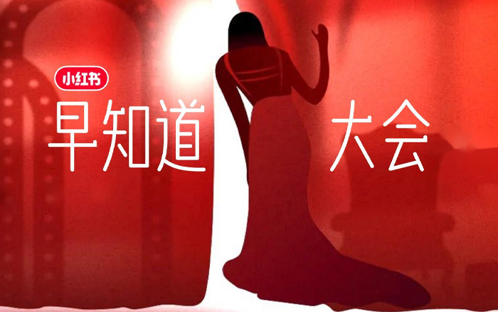 小红书早知道大会：一场关于“早人”的狂欢