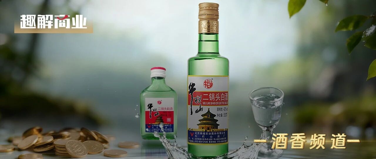 光瓶酒火了，牛栏山“凉了”？