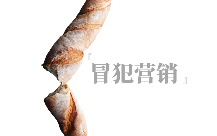 品牌如何正确的做『 冒犯营销』？