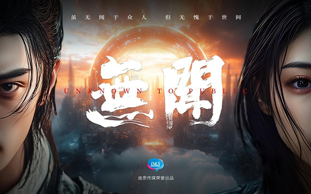 D&S 迪思传媒：零预算科幻短片《无闻》