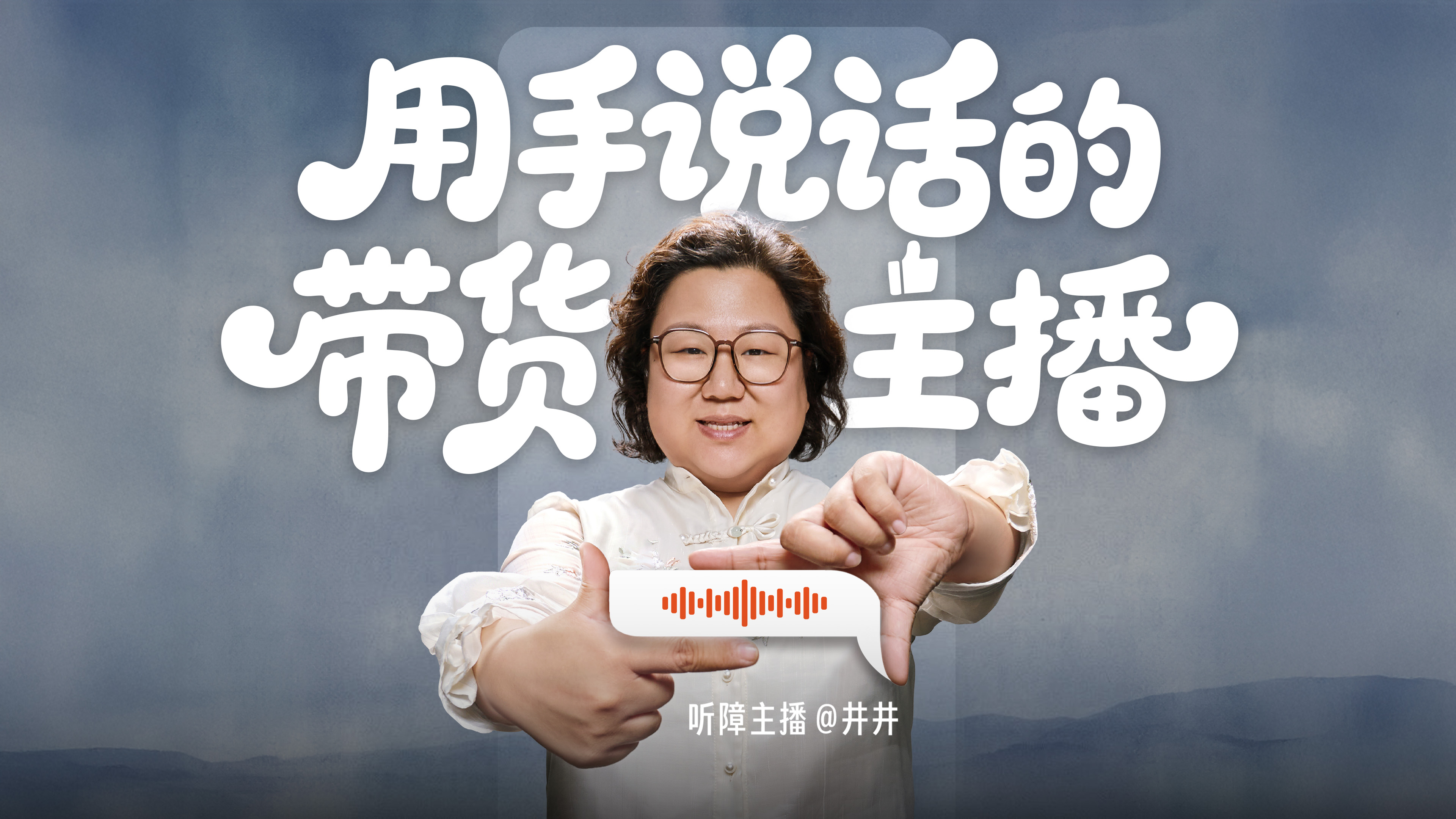 快手：用手说话的带货主播