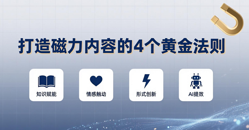 打造"磁力內(nèi)容"的4個黃金法則