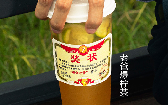 父亲节，一杯“奖状”爆柠茶