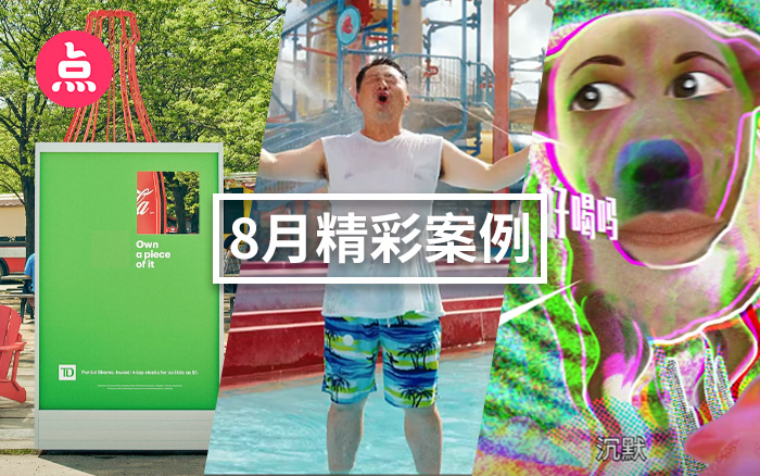 「營銷看點」8月精彩案例複盤，給你好看！