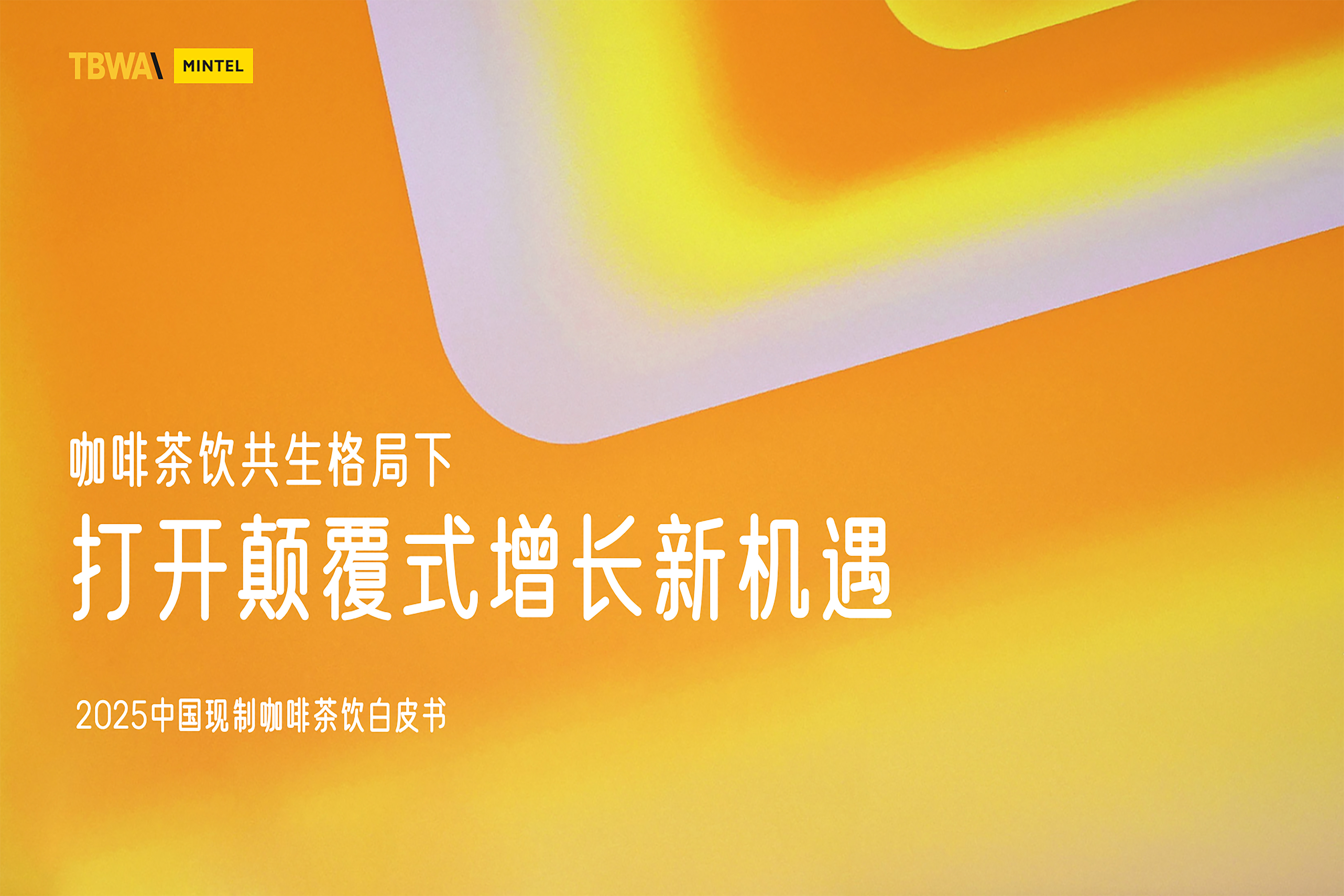 TBWA x 英敏特 联合发布｜揭秘咖啡茶饮的增量密码 (附完整版报告）