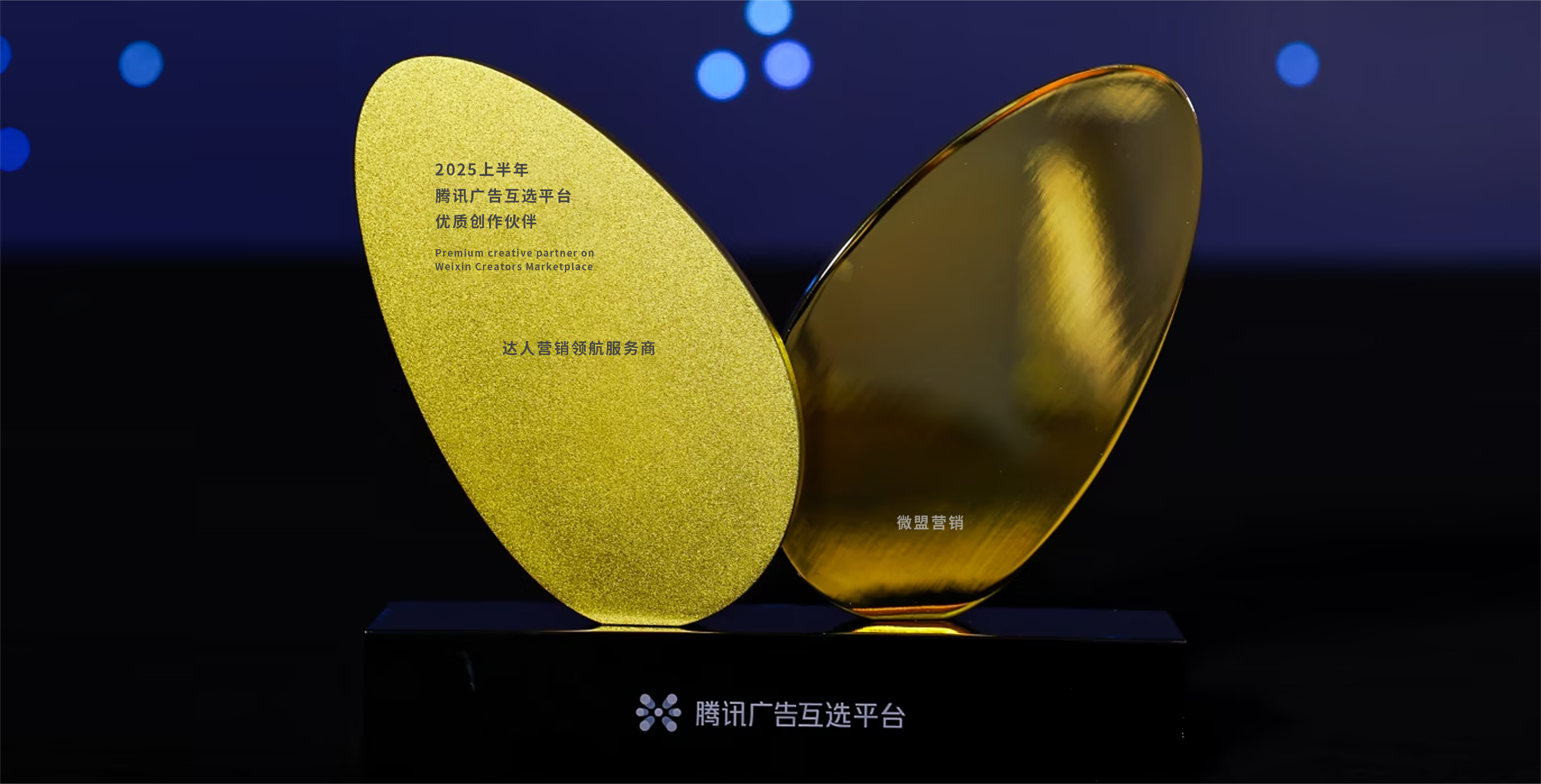 腾讯广告发布「2025上半年腾讯广告互选平台优质创作伙伴」，微盟营销荣获“达人营销领航服务商”称号！