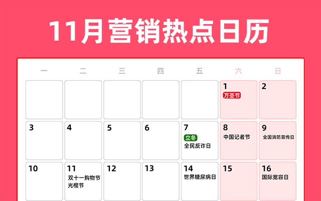 11月营销热点日历丨万圣节、立冬、双11、小雪、感恩节