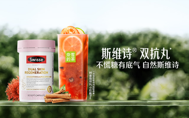 斯维诗双抗丸×奈雪的茶：让你安心“享甜”