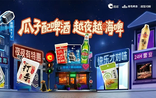 洽洽食品×淘宝闪购：瓜子配啤酒，越夜越嗨啤