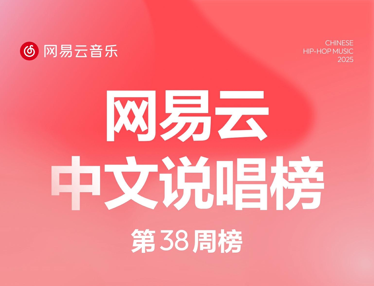 网易云音乐25年第38期说唱周榜发布 《goodbye freestyle》首入前十