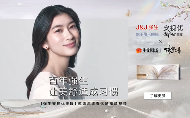 强生安视优美瞳：让美，舒适成习惯