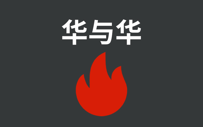 华与华咋就被顶上了热搜