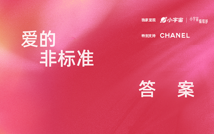 小宇宙情人节独家企划：爱的非标准答案