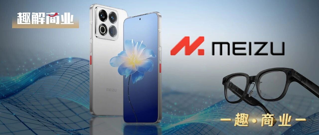 成立22年，魅族为何选择“归航”？