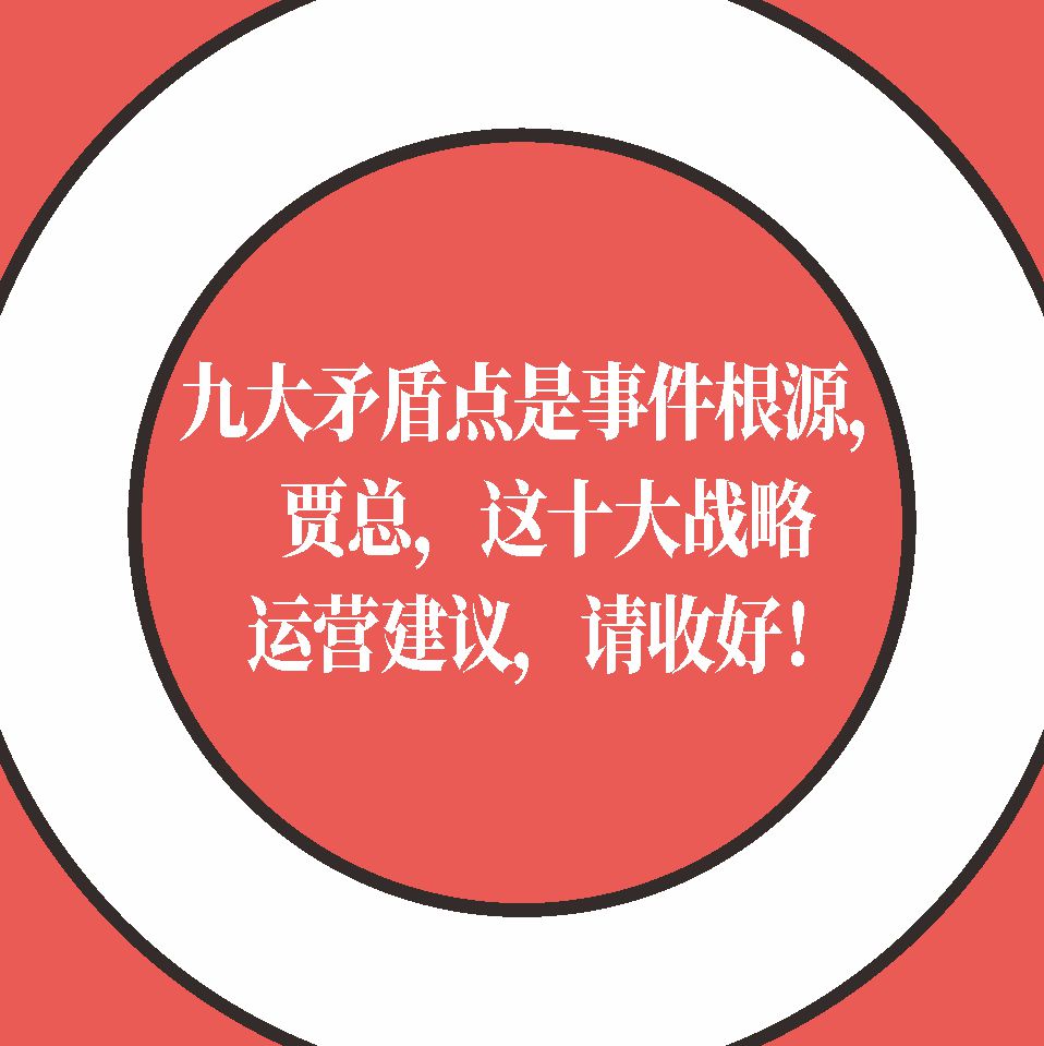 西贝九大矛盾点是事件爆发根源，贾总，十大战略运营建议，请收好！
