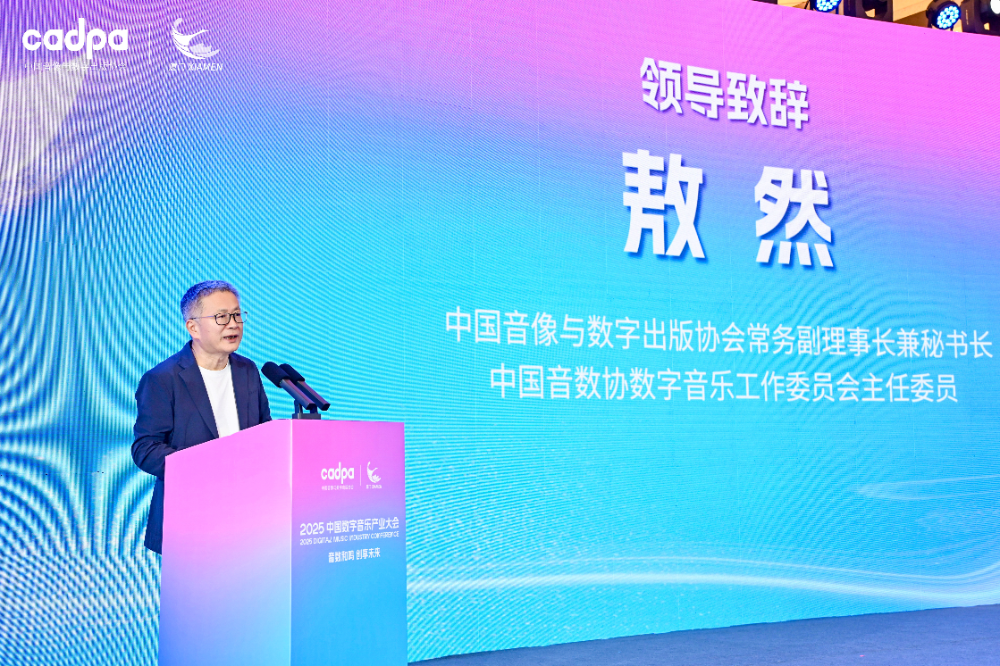 2025数字音乐产业大会：共商版权生态建设，破解高额保底金困境