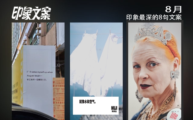 8月，印象最深的8句文案