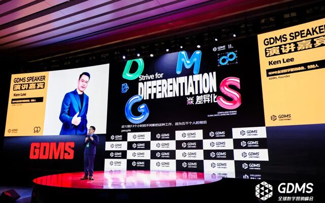 追寻差异化的最终答案！GDMS2025圆满闭幕