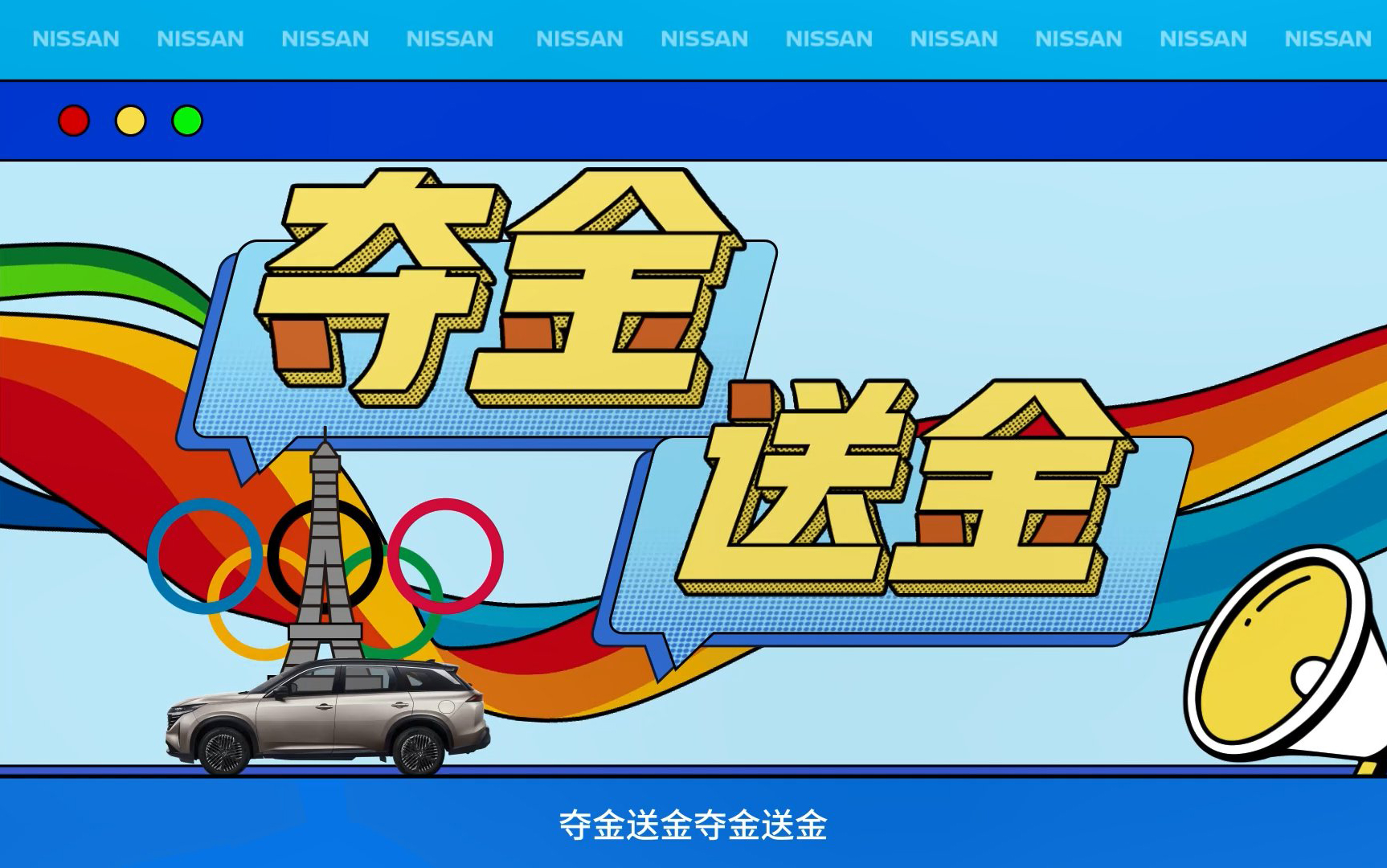 东风日产奥运营销：夺金送金，东风日产发神金了