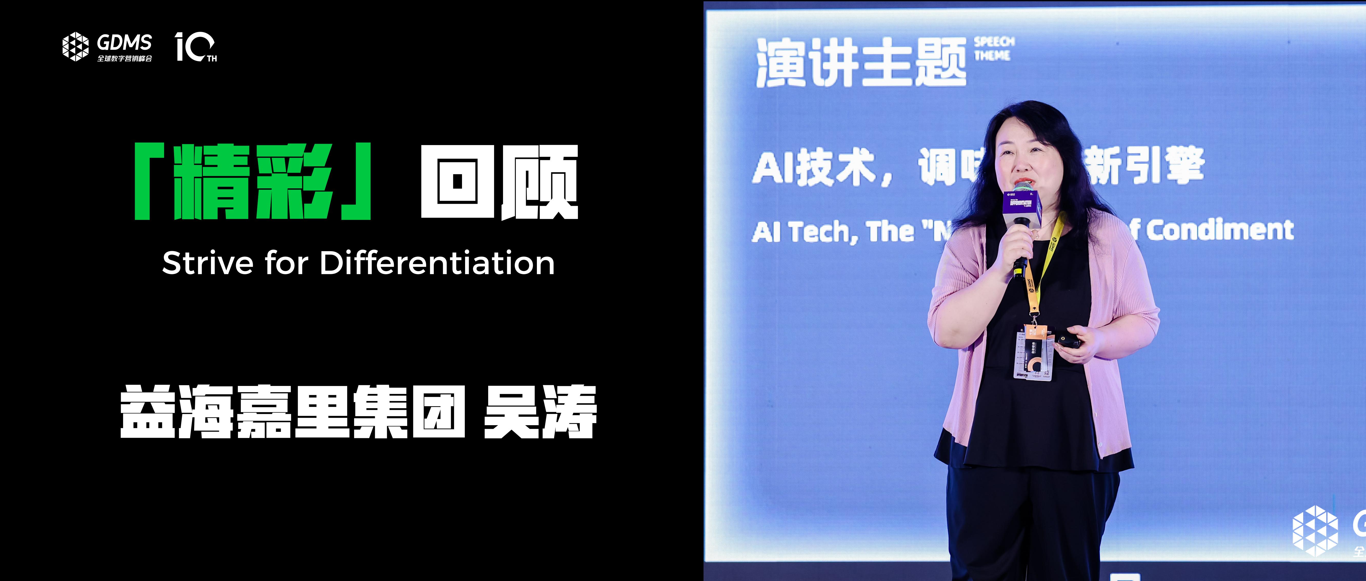 益海嘉里集团 吴涛「AI技术，调味领域新引擎」| GDMS 2025精彩回顾