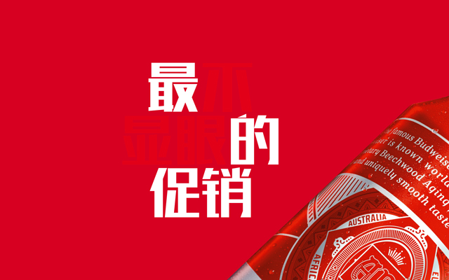 百威啤酒：史上最不显眼的促销