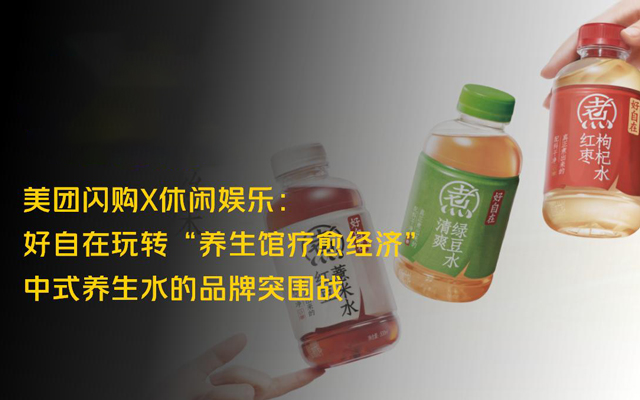 美团闪购×好自在：玩转疗愈经济