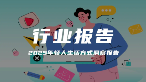报告分享｜《2025年轻人生活方式洞察报告》（附下载）