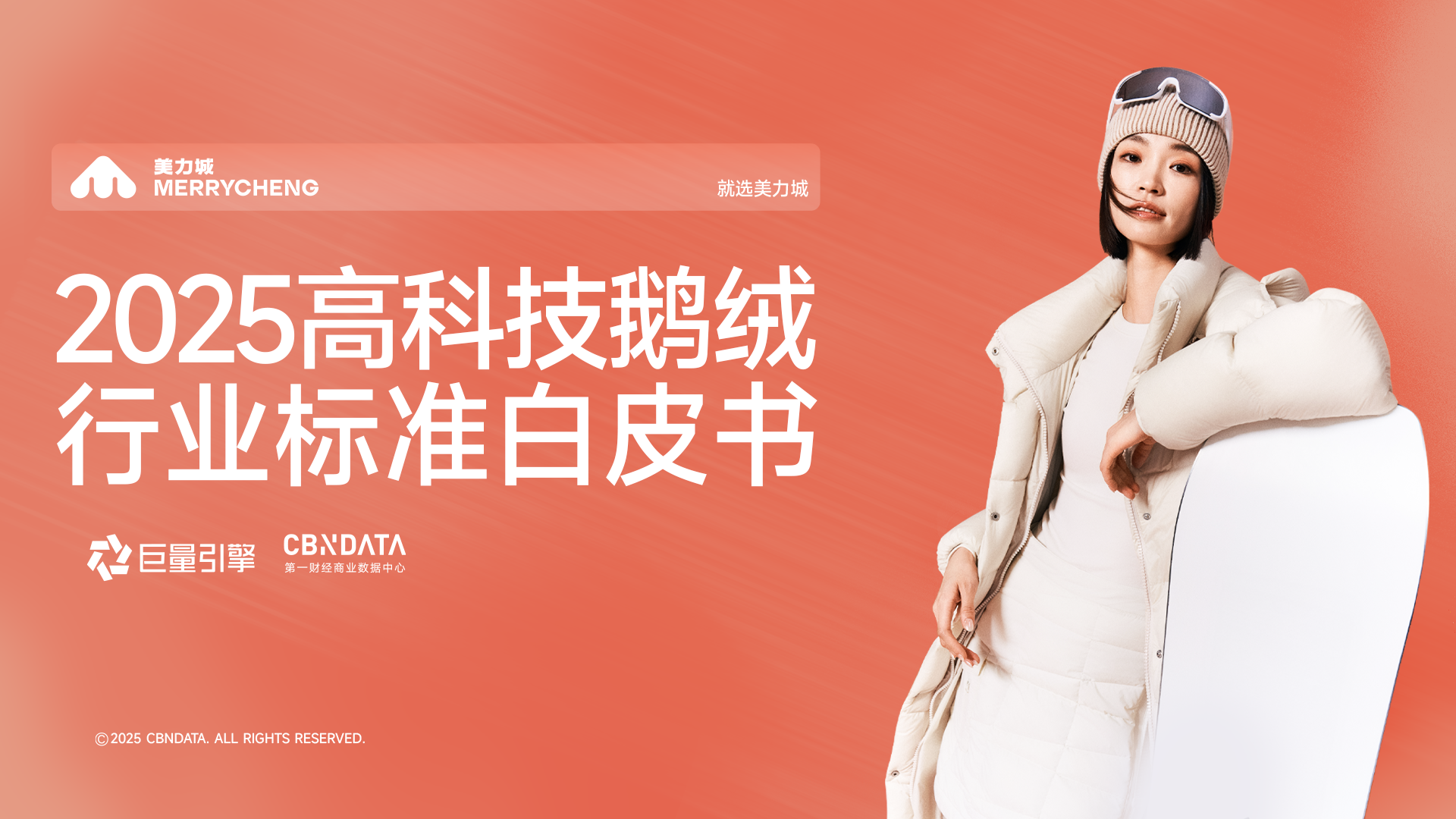 从保暖单品到科技服饰，六维标准重塑鹅绒服行业价值生态