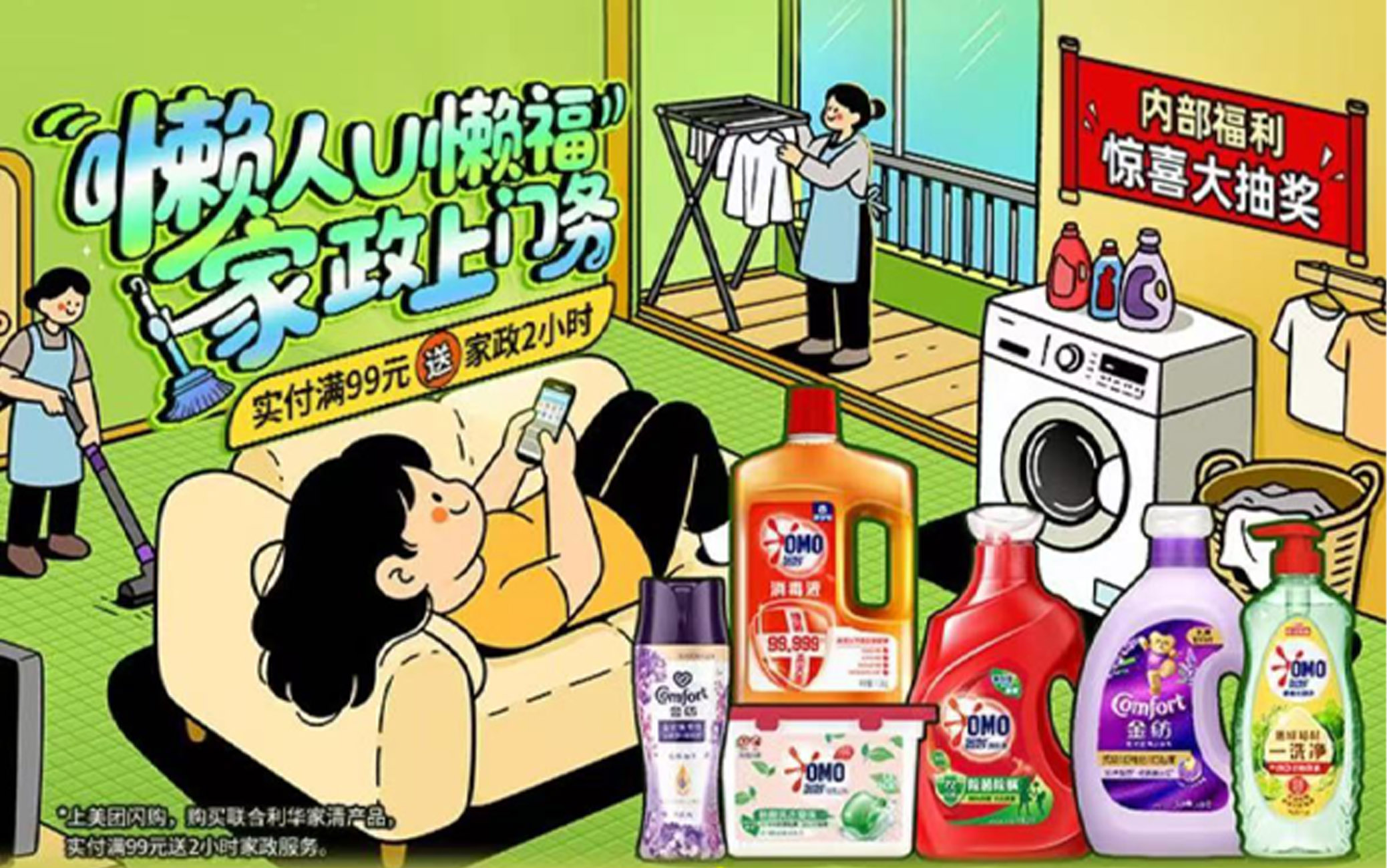 美团闪购×奥妙×天鹅到家：懒人U懒福