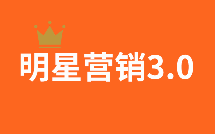 明星营销3.0，从“豪赌收割”到“确定性增长”