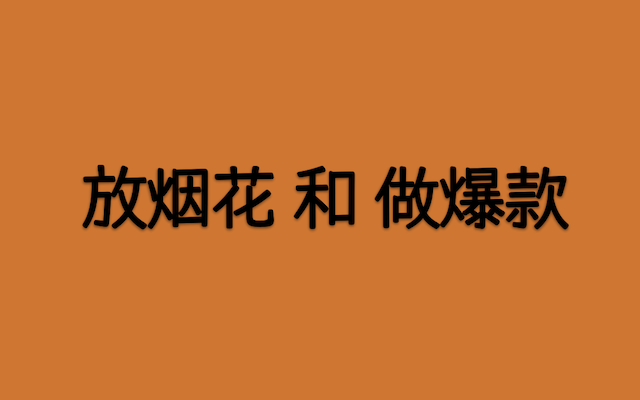 二毛：聊聊始祖鳥和品牌人「放煙花」