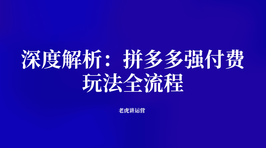 深度解析：拼多多强付费玩法全流程
