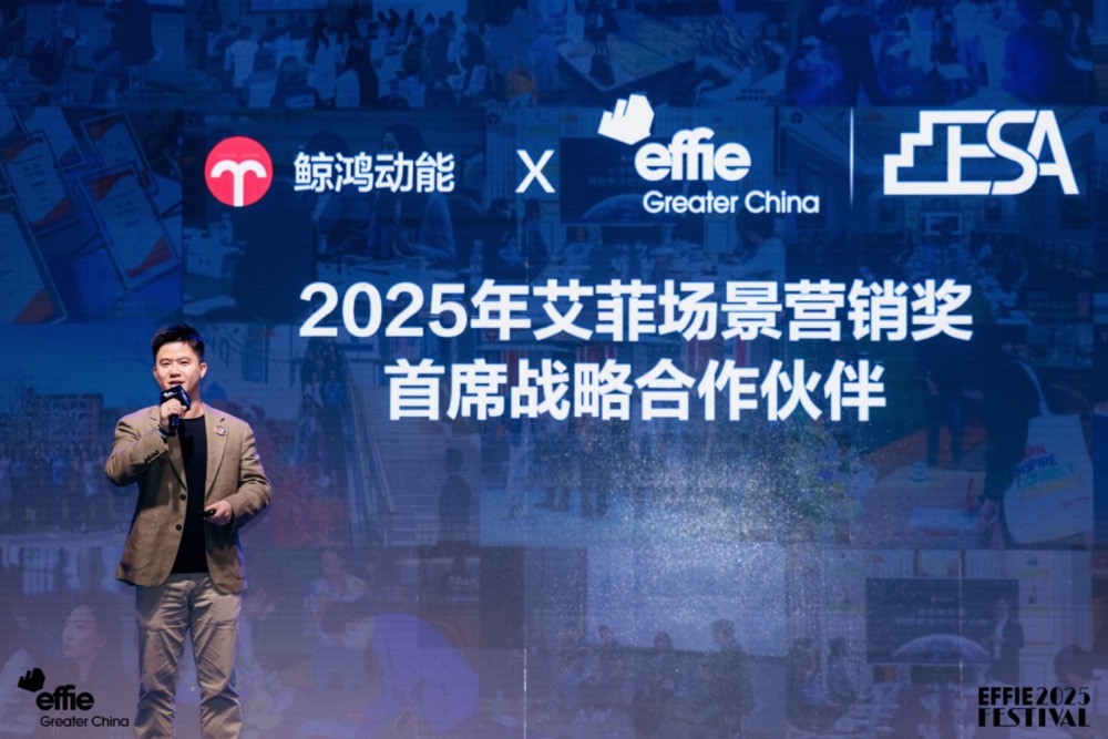 大中华区艾菲 X 鲸鸿动能 | 2025艾菲场景营销奖终审实效收官！