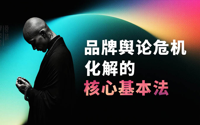 从西贝预制菜风波看，品牌危机化解的基本法