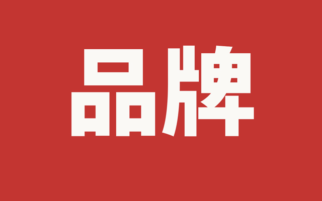 一篇文章說清楚如何做品牌