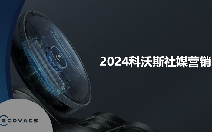 2024科沃斯社媒营销