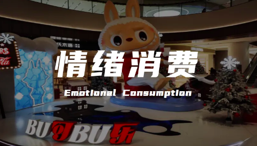 从Labubu爆火窥见新时代的品牌营销趋势